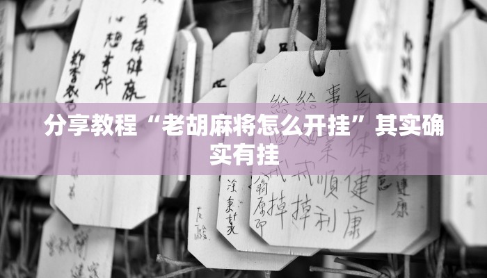 分享教程“老胡麻将怎么开挂”其实确实有挂 分享教程“老胡麻将怎么开挂”其实确实有挂