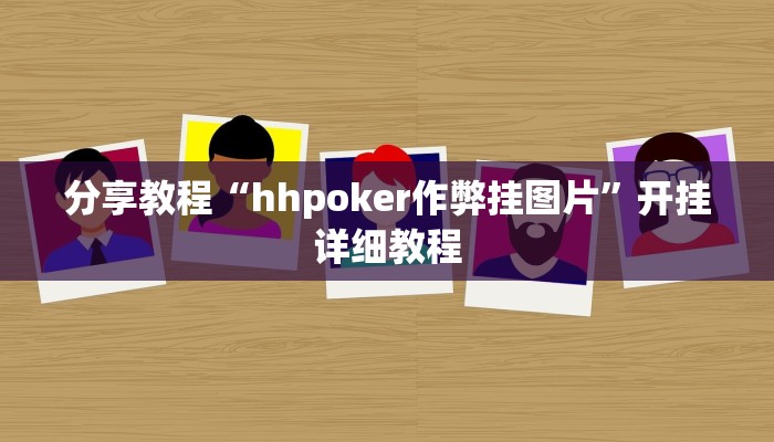 分享教程“hhpoker作弊挂图片”开挂详细教程 分享教程“hhpoker作弊挂图片”开挂详细教程