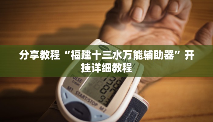 分享教程“福建十三水万能辅助器”开挂详细教程