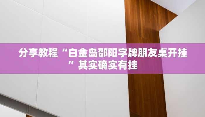 分享教程“白金岛邵阳字牌朋友桌开挂”其实确实有挂 分享教程“白金岛邵阳字牌朋友桌开挂”其实确实有挂