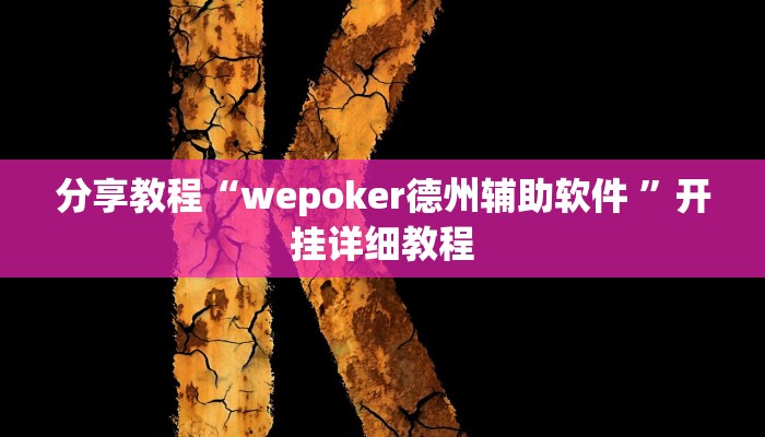 分享教程“wepoker德州辅助软件 ”开挂详细教程