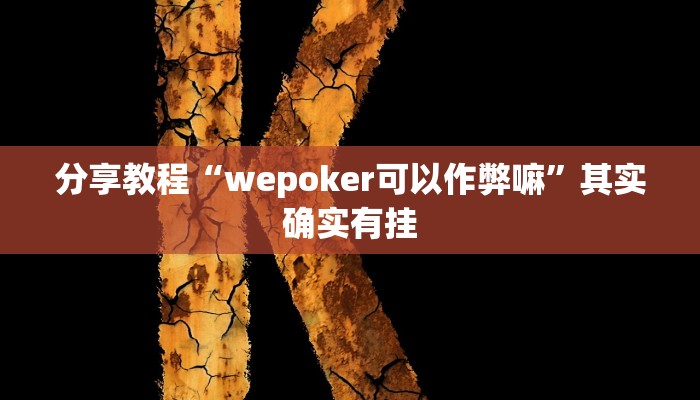 分享教程“wepoker可以作弊嘛”其实确实有挂 分享教程“wepoker可以作弊嘛”其实确实有挂