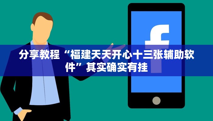 分享教程“福建天天开心十三张辅助软件”其实确实有挂