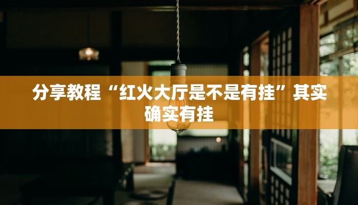 分享教程“红火大厅是不是有挂”其实确实有挂 分享教程“红火大厅是不是有挂”其实确实有挂