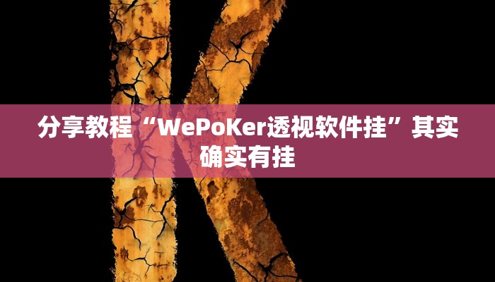 分享教程“WePoKer透视软件挂”其实确实有挂
