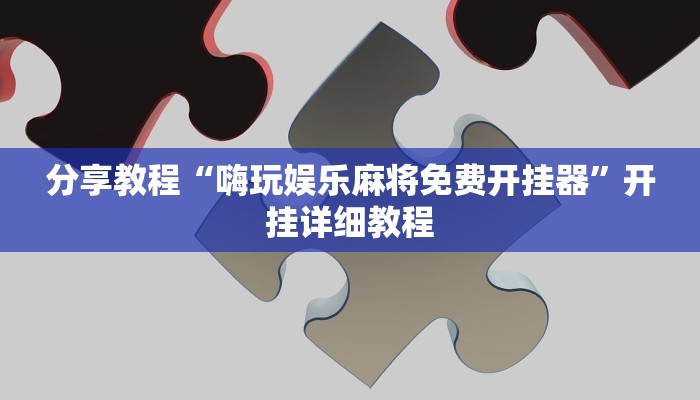 教程辅助“17好友麻将巴彦麻将怎么下挂”其实确实有挂
