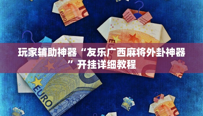 玩家辅助神器“凉山跑得快8张牌开挂”开挂详细教程