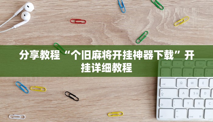 辅助神器“天天仙桃麻将到底有没有挂”(透视)其实确实有挂