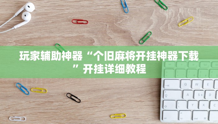 分享教程“启东牌缘到底有挂吗”开挂详细教程