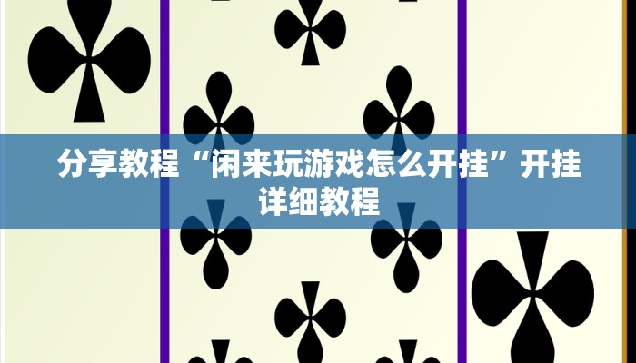 分享教程“哥哥打大A有挂吗果然有挂”开挂详细教程 分享教程“哥哥打大A有挂吗果然有挂”开挂详细教程