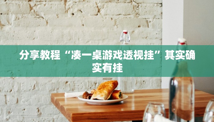 分享教程“悠悠广东麻将确实真的有挂”其实确实有挂