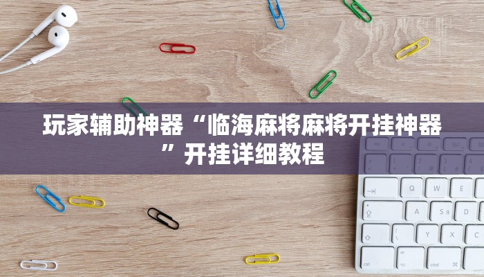 玩家辅助神器“临海麻将麻将开挂神器”开挂详细教程
