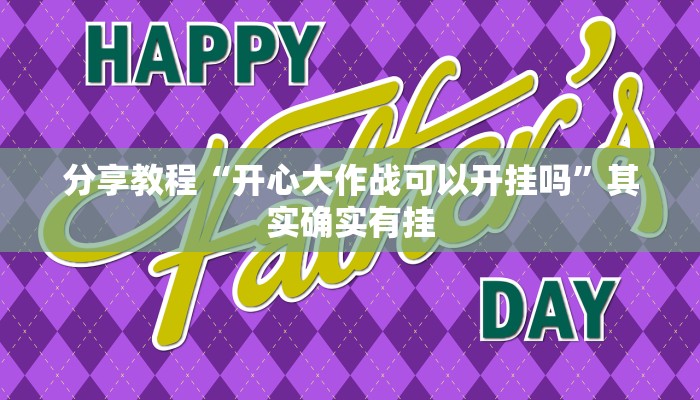 分享教程“开心大作战可以开挂吗”其实确实有挂 分享教程“开心大作战可以开挂吗”其实确实有挂
