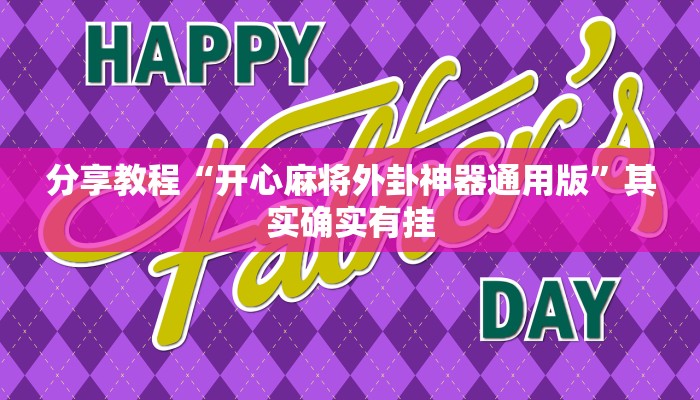 分享教程“开心麻将外卦神器通用版”其实确实有挂 分享教程“开心麻将外卦神器通用版”其实确实有挂