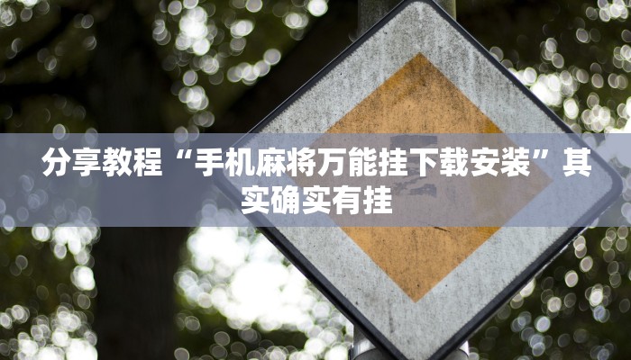 分享教程“手机麻将万能挂下载安装”其实确实有挂