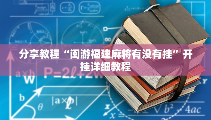 分享教程“闽游福建麻将有没有挂”开挂详细教程