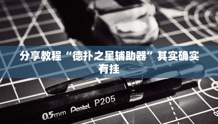 分享教程“德扑之星辅助器”其实确实有挂