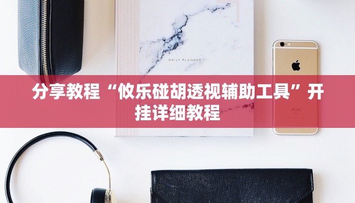 分享教程“攸乐碰胡透视辅助工具”开挂详细教程