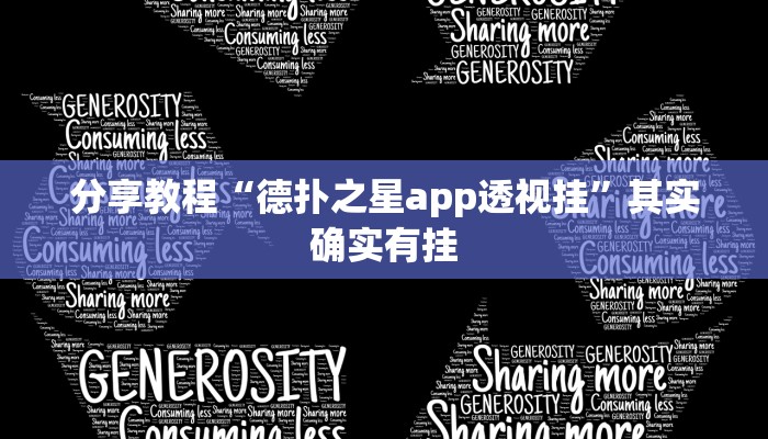 分享教程“德扑之星app透视挂”其实确实有挂