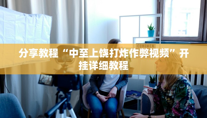 分享教程“中至上饶打炸作弊视频”开挂详细教程