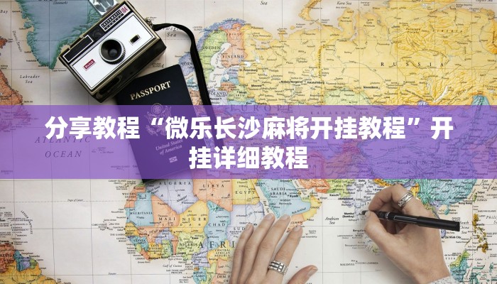 分享教程“微乐长沙麻将开挂教程”开挂详细教程