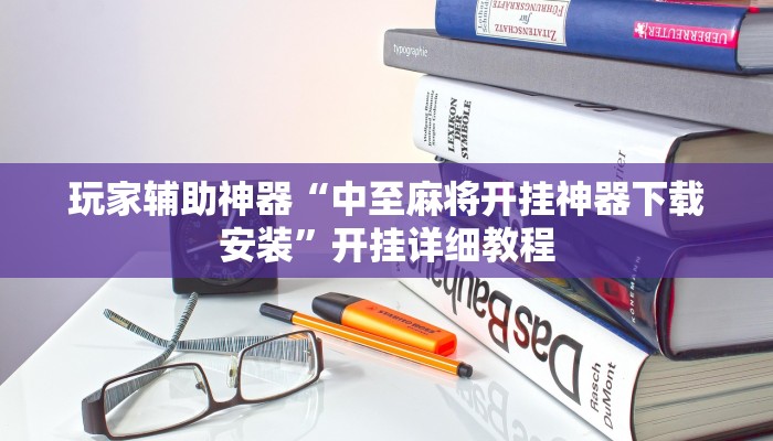 玩家辅助神器“中至麻将开挂神器下载安装”开挂详细教程