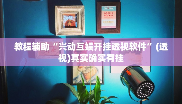 教程辅助“微乐贵州麻将开挂神器”(透视)其实确实有挂 教程辅助“微乐贵州麻将开挂神器”(透视)其实确实有挂