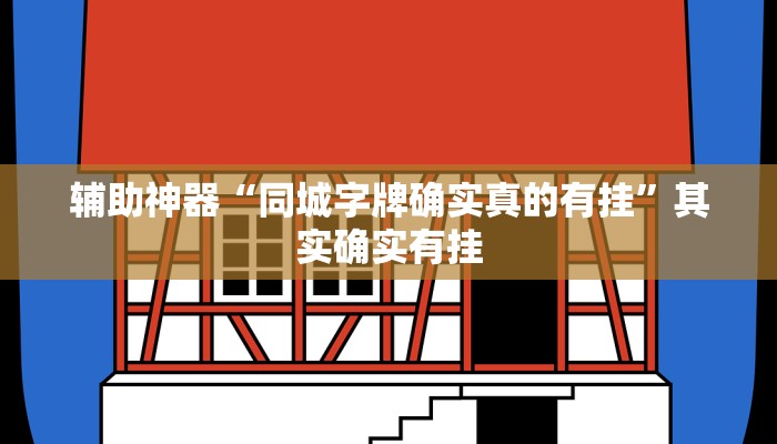 辅助神器“同城字牌确实真的有挂”其实确实有挂