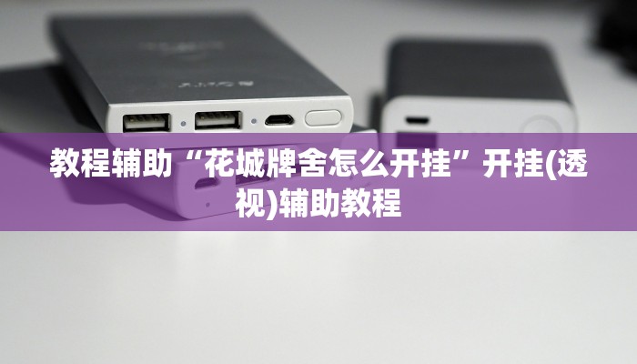 辅助神器“众娱竞技确实真的有挂”开挂(透视)辅助教程