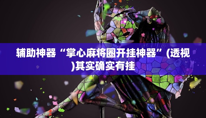 辅助神器“掌心麻将圈开挂神器”(透视)其实确实有挂 辅助神器“掌心麻将圈开挂神器”(透视)其实确实有挂