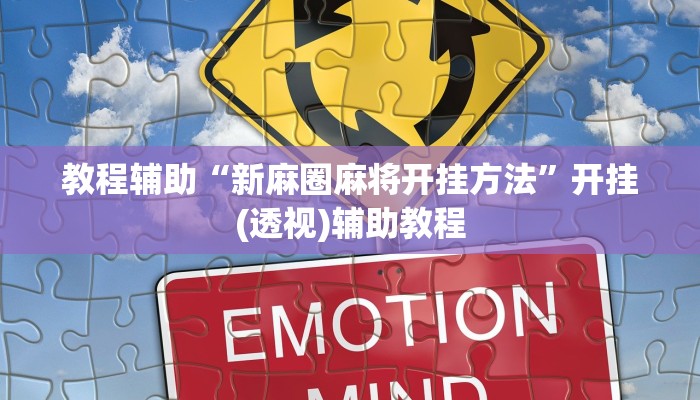 教程辅助“新麻圈麻将开挂方法”开挂(透视)辅助教程 教程辅助“新麻圈麻将开挂方法”开挂(透视)辅助教程