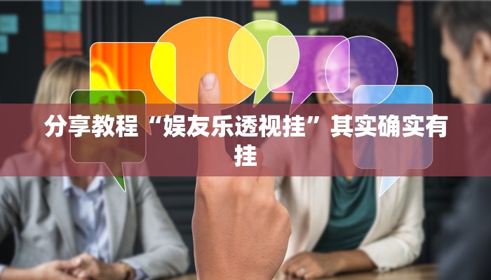 教程辅助“乐山贰柒拾开挂神器”其实确实有挂