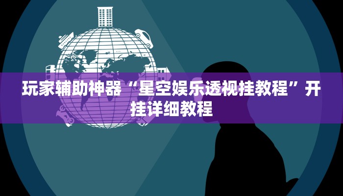 教程辅助“科乐白山麻将外卦神器下载安装”开挂(透视)辅助教程 教程辅助“科乐白山麻将外卦神器下载安装”开挂(透视)辅助教程