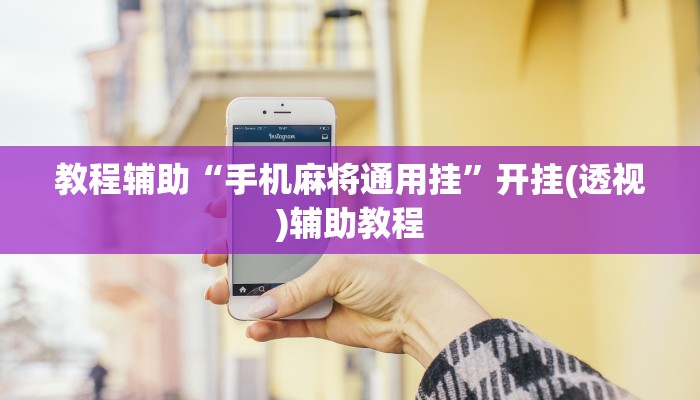 教程辅助“手机麻将通用挂”开挂(透视)辅助教程 教程辅助“手机麻将通用挂”开挂(透视)辅助教程