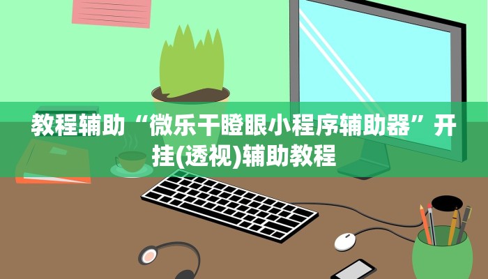 教程辅助“微乐干瞪眼小程序辅助器”开挂(透视)辅助教程 教程辅助“微乐干瞪眼小程序辅助器”开挂(透视)辅助教程