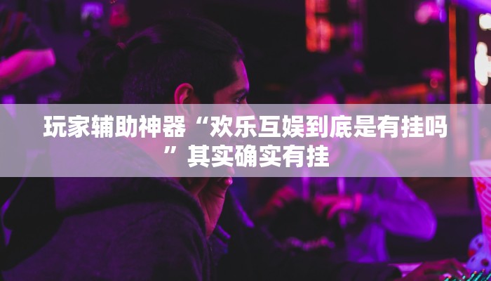 教程辅助“中至麻将开挂神器下载安装”(透视)其实确实有挂 教程辅助“中至麻将开挂神器下载安装”(透视)其实确实有挂