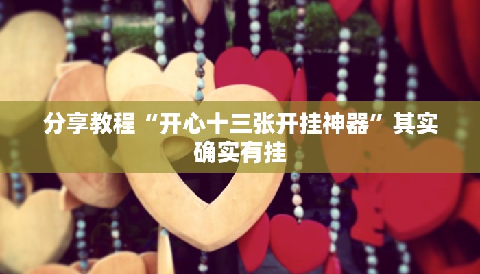 分享教程“开心十三张开挂神器”其实确实有挂