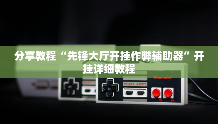 玩家辅助神器“新绍兴麻将有挂吗”其实确实有挂 玩家辅助神器“新绍兴麻将有挂吗”其实确实有挂