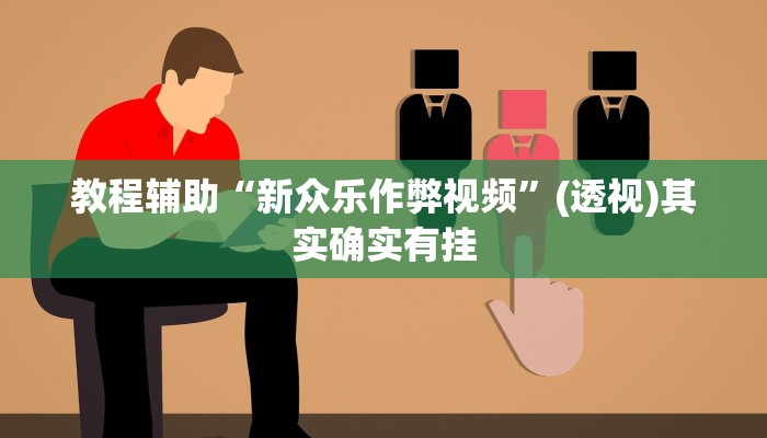 辅助神器“豆豆楚风麻将到底有没有挂”开挂(透视)辅助教程