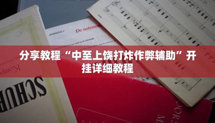 分享教程“中至上饶打炸作弊辅助”开挂详细教程