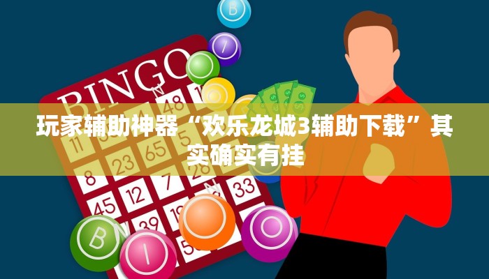 玩家辅助神器“欢乐龙城3辅助下载”其实确实有挂