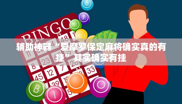 玩家辅助神器“中至乐平麻将如何开挂”其实确实有挂