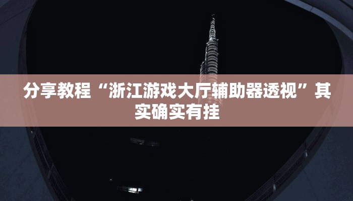 辅助神器“微乐干瞪眼辅助神器开挂”开挂(透视)辅助教程