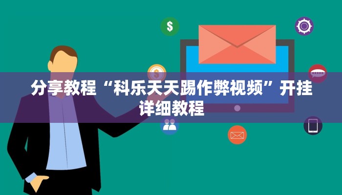 分享教程“科乐天天踢作弊视频”开挂详细教程