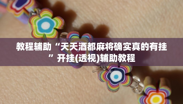 教程辅助“天天酒都麻将确实真的有挂”开挂(透视)辅助教程 教程辅助“天天酒都麻将确实真的有挂”开挂(透视)辅助教程