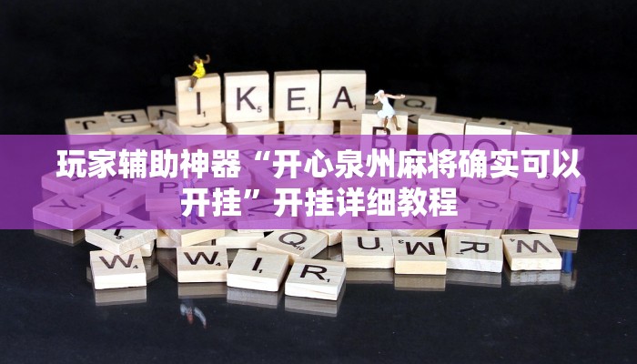 玩家辅助神器“开心泉州麻将确实可以开挂”开挂详细教程