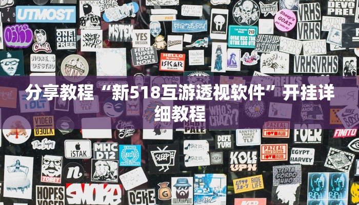 分享教程“新518互游透视软件”开挂详细教程