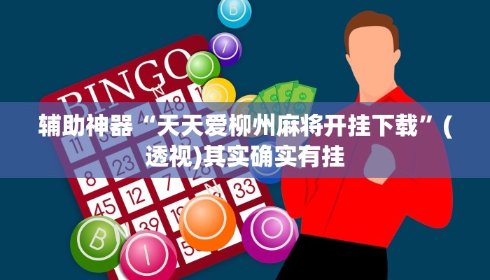 辅助神器“天天爱柳州麻将开挂下载”(透视)其实确实有挂