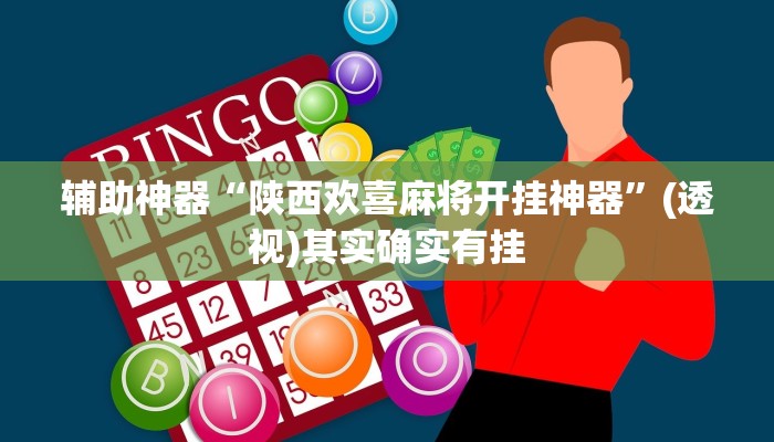 辅助神器“陕西欢喜麻将开挂神器”(透视)其实确实有挂