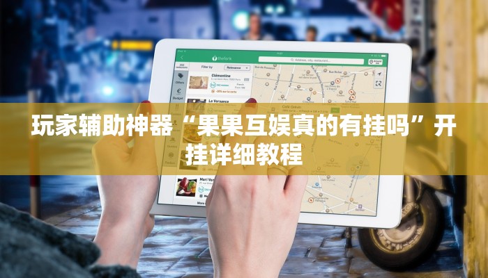 玩家辅助神器“果果互娱真的有挂吗”开挂详细教程